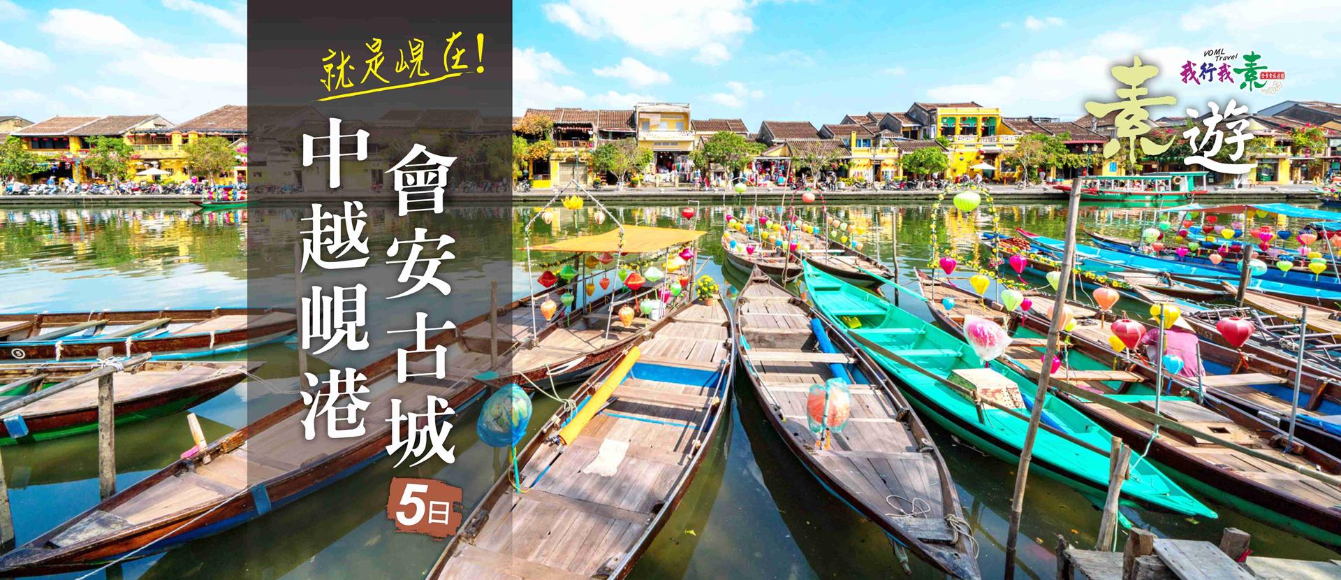 我行我素 素食旅遊 | 就是峴在~五星中越峴港、會安古城、巴拿山五日 BR (早去午回含導領小費/網卡)